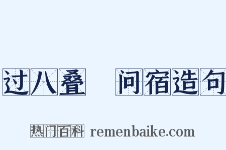 过八叠舖问宿造句是什么意思的图片